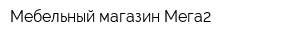Мебельный магазин Мега2