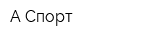 А-Спорт