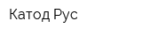 Катод Рус
