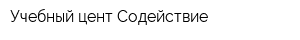 Учебный цент Содействие