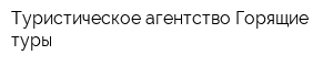 Туристическое агентство Горящие туры