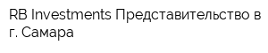 RB Investments Представительство в г Самара