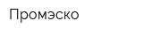 Промэско