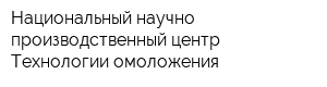 Национальный научно-производственный центр Технологии омоложения