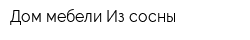 Дом мебели Из сосны