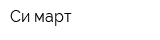 Cи-март