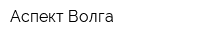 Аспект Волга