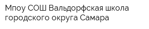 Мпоу СОШ Вальдорфская школа городского округа Самара