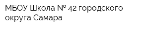 МБОУ Школа   42 городского округа Самара