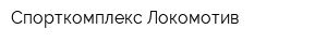Спорткомплекс Локомотив