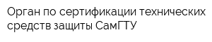 Орган по сертификации технических средств защиты СамГТУ