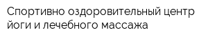 Спортивно-оздоровительный центр йоги и лечебного массажа