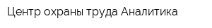Центр охраны труда Аналитика