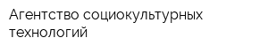 Агентство социокультурных технологий