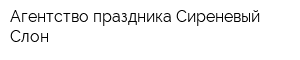 Агентство праздника Сиреневый Слон