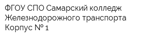 ФГОУ СПО Самарский колледж Железнодорожного транспорта Корпус   1