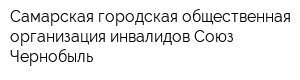 Самарская городская общественная организация инвалидов Союз Чернобыль