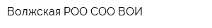 Волжская РОО СОО ВОИ