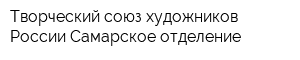 Творческий союз художников России Самарское отделение