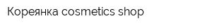 Кореянка cosmetics shop