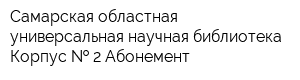 Самарская областная универсальная научная библиотека Корпус   2 Абонемент