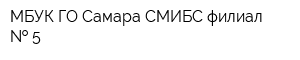 МБУК ГО Самара СМИБС филиал   5