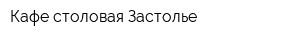 Кафе-столовая Застолье