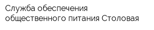 Служба обеспечения общественного питания Столовая
