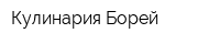 Кулинария Борей