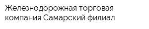 Железнодорожная торговая компания Самарский филиал