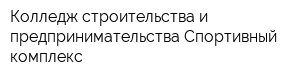 Колледж строительства и предпринимательства Спортивный комплекс