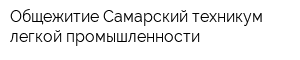 Общежитие Самарский техникум легкой промышленности