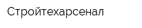 Стройтехарсенал