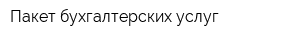 Пакет бухгалтерских услуг