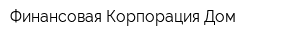 Финансовая Корпорация Дом