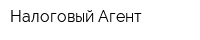 Налоговый Агент