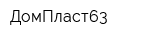 ДомПласт63