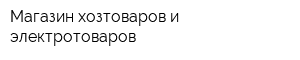 Магазин хозтоваров и электротоваров