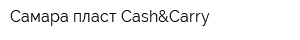 Самара-пласт Cash&Carry
