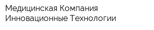 Медицинская Компания Инновационные Технологии