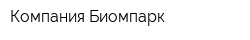Компания Биомпарк
