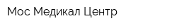 Мос-Медикал-Центр