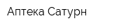Аптека Сатурн