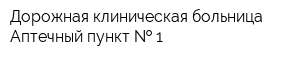 Дорожная клиническая больница Аптечный пункт   1