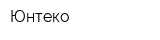 Юнтеко