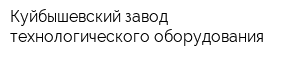 Куйбышевский завод технологического оборудования