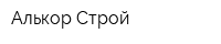 Алькор-Строй