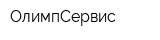 ОлимпСервис