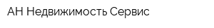 АН Недвижимость-Сервис