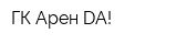 ГК Арен-DA!